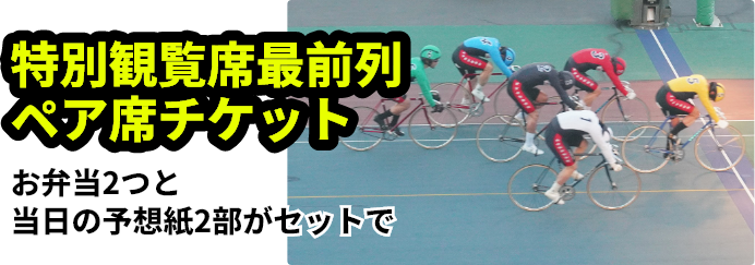 特別観覧席最前列ペア席チケット お弁当2つと当日の予想紙2部がセットで