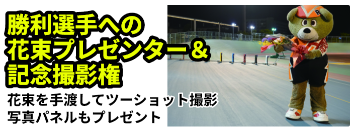 勝利選手への花束プレゼンター＆記念撮影権 花束を手渡してツーショット撮影 写真パネルもプレゼント
