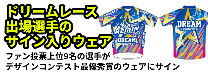 ドリームレース出場選手のサイン入りウェア ファン投票上位9名の選手がデザインコンテスト最優秀賞のウェアにサイン