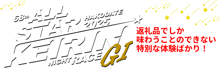 68th ALL STAR KEIRIN HAKODATE 2025 NIGHT RACE G1 返礼品でしか味わうことのできない特別な体験ばかり！
